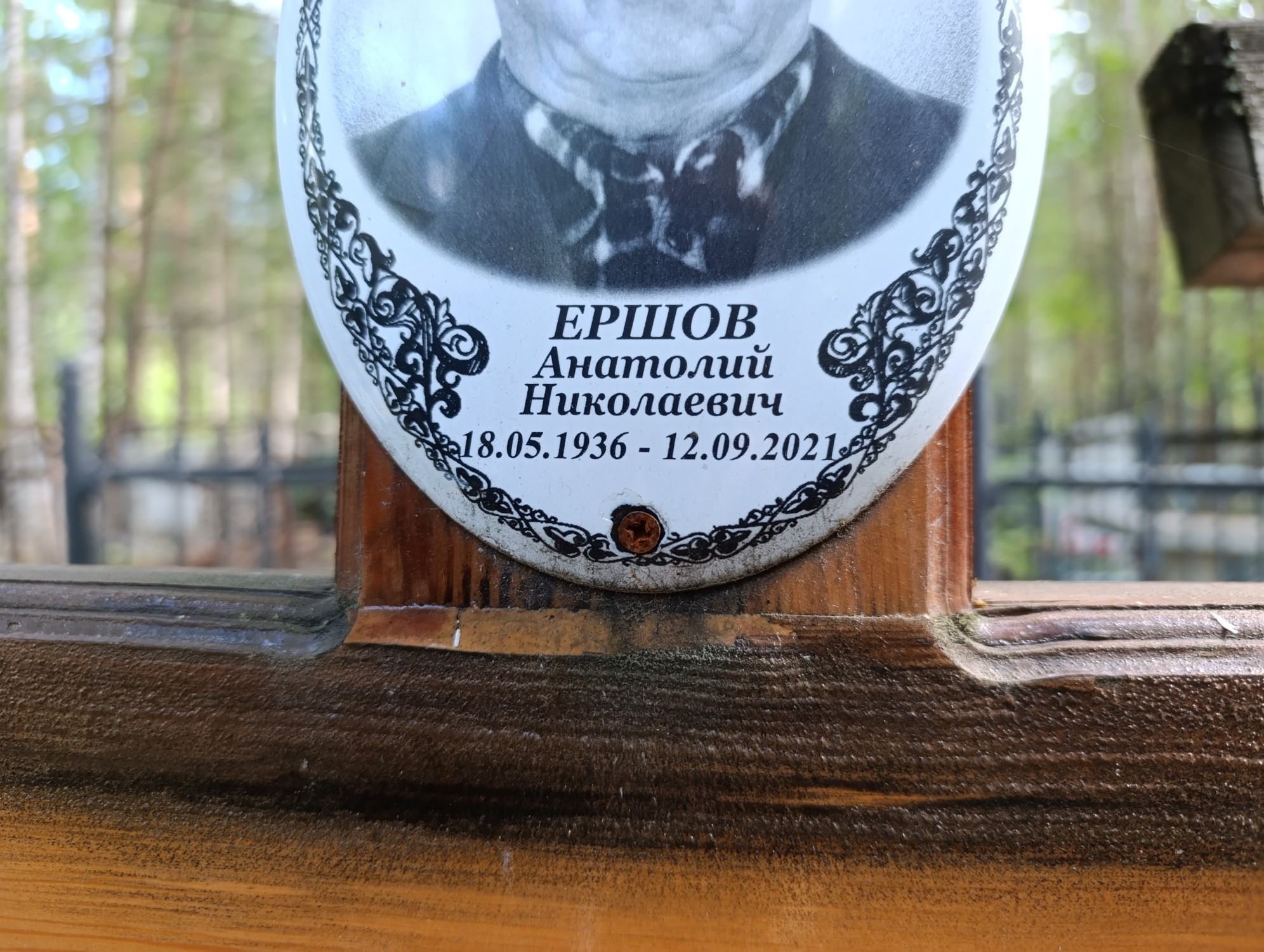 Ершов Анатолий Николаевич