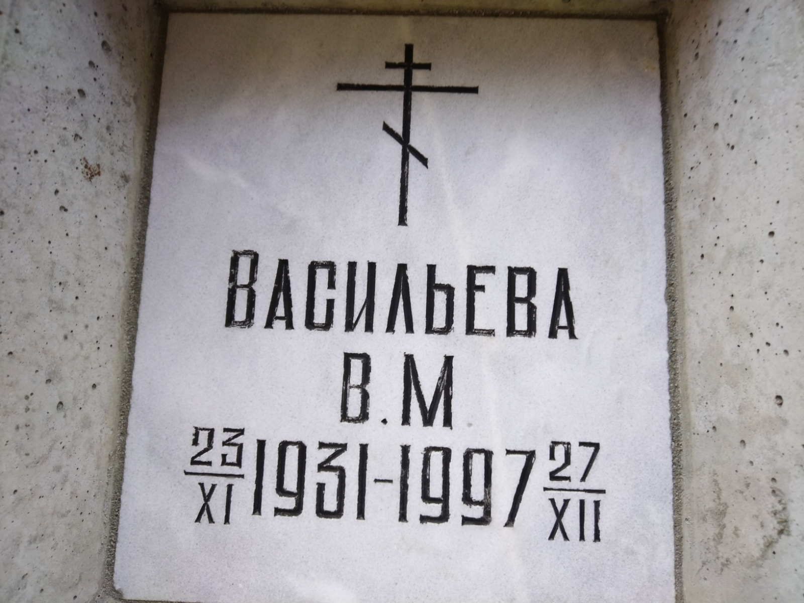 Васильева В. М.