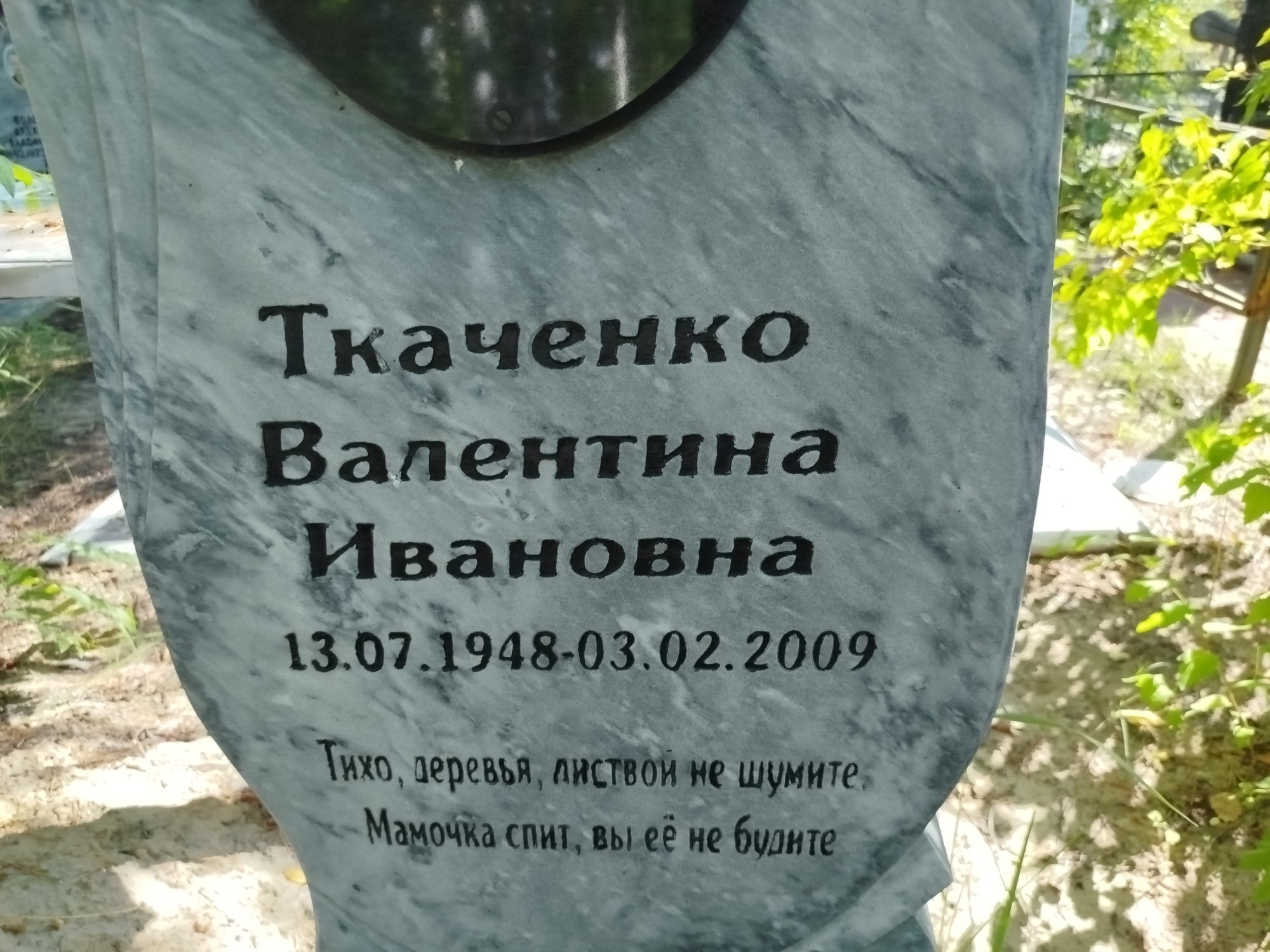 Ткаченко Валентина Ивановна