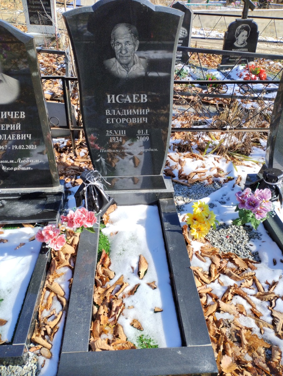 Исаев Владимир Егорович