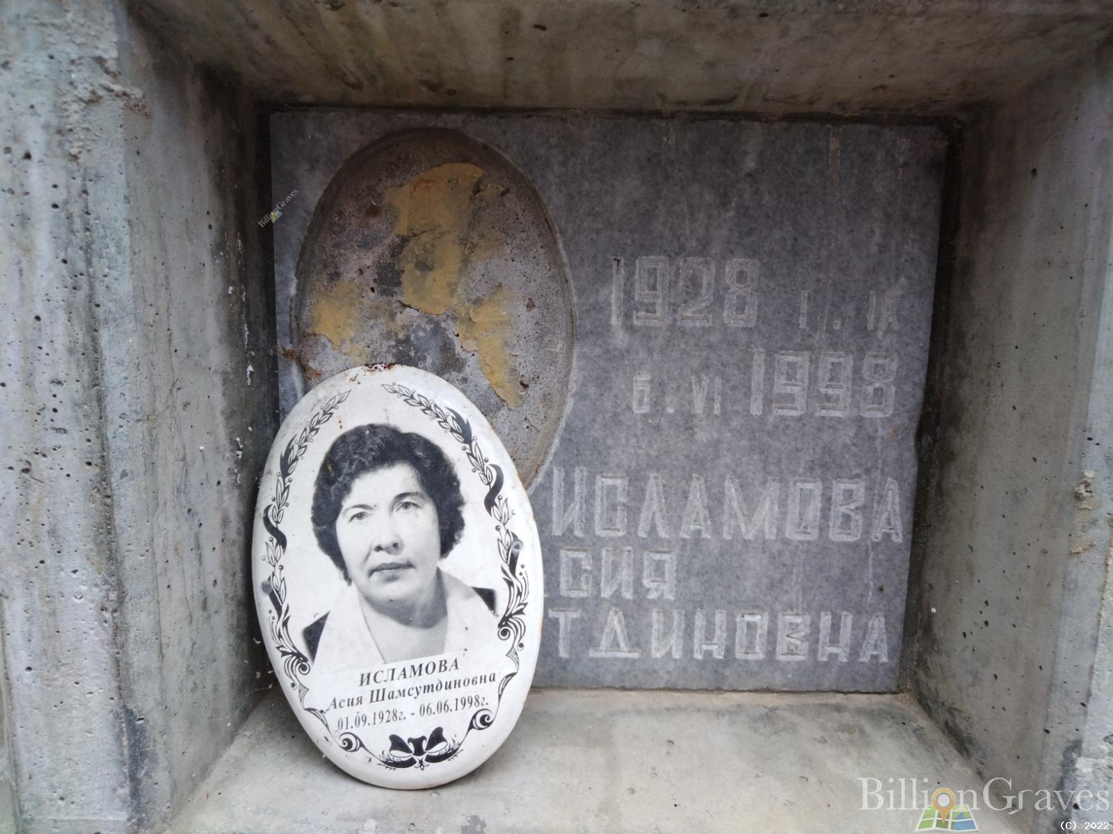 Исламова Асия Шамсутдиновна