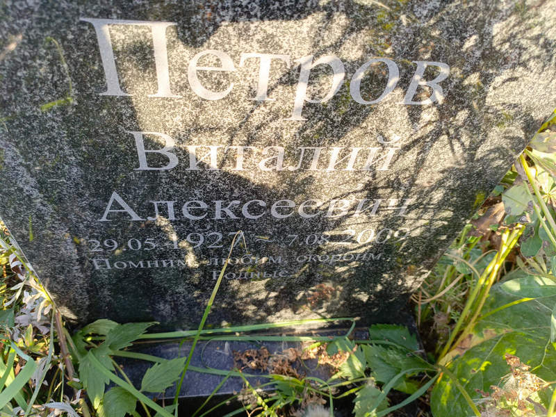 Петров