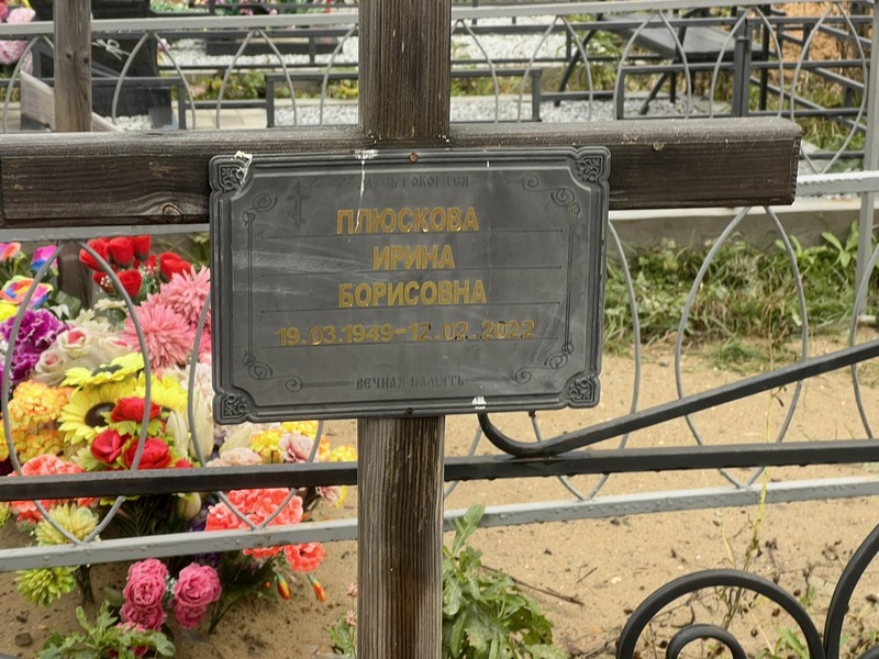 Плюскова