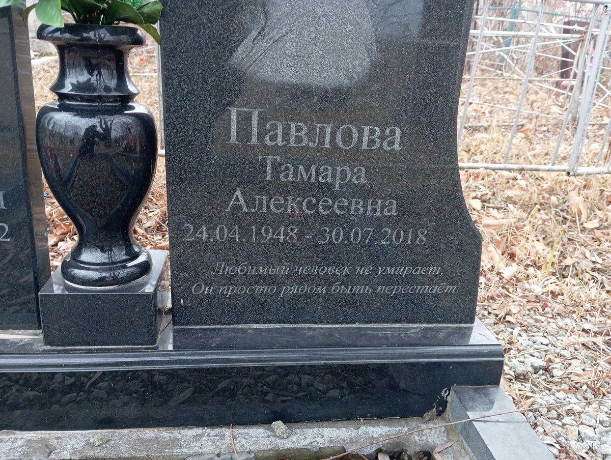 Павлова Тамара Алексеевна