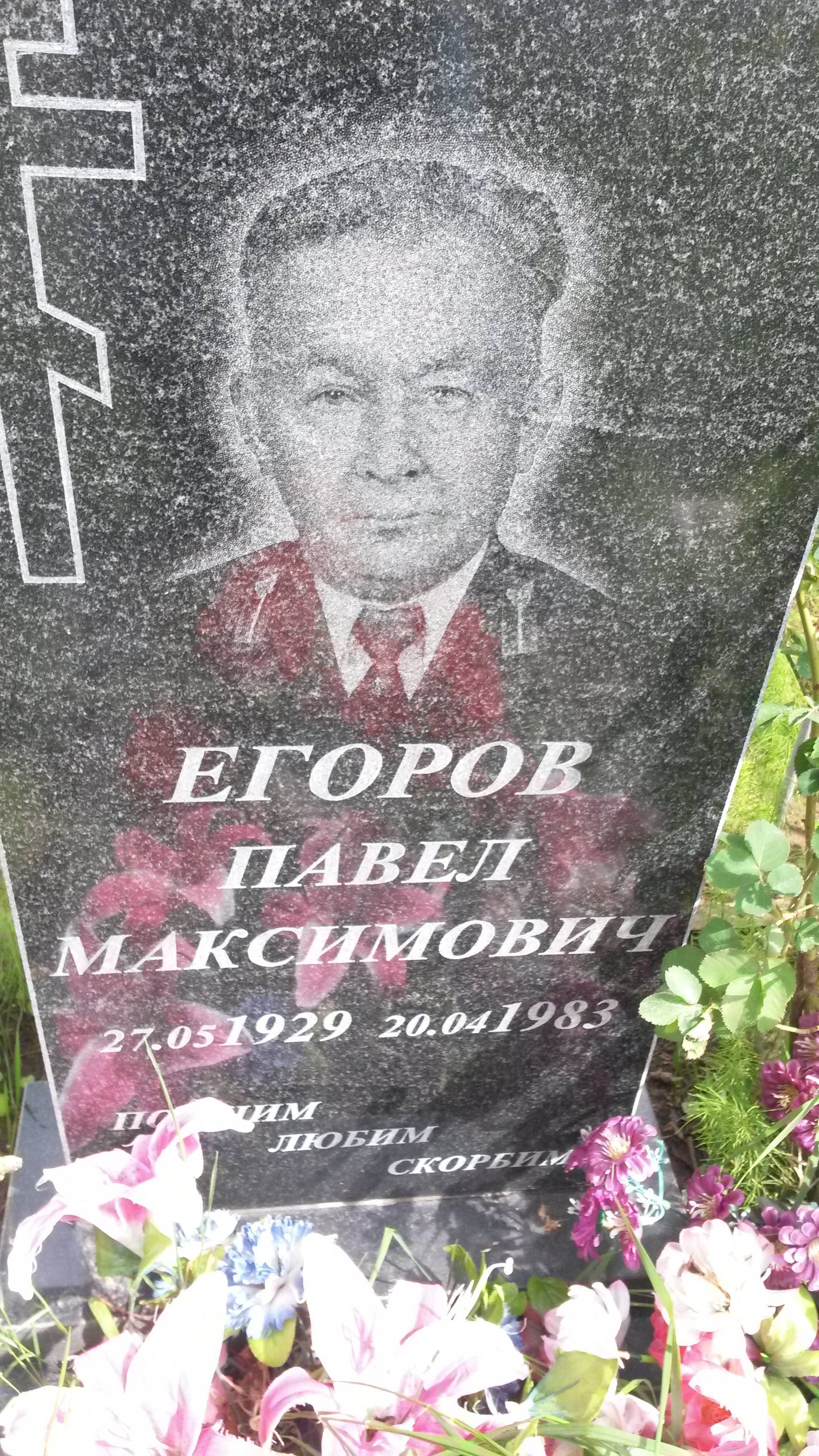 Егоров Василий Максимович