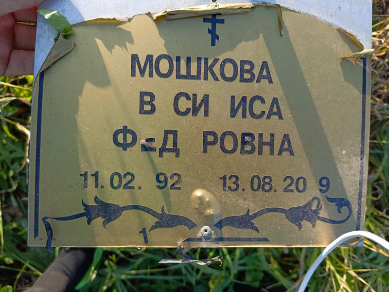 Василиса Мошкова Федоровна
