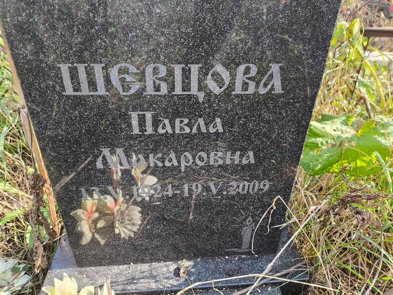 Павла Шевцова Макаровна