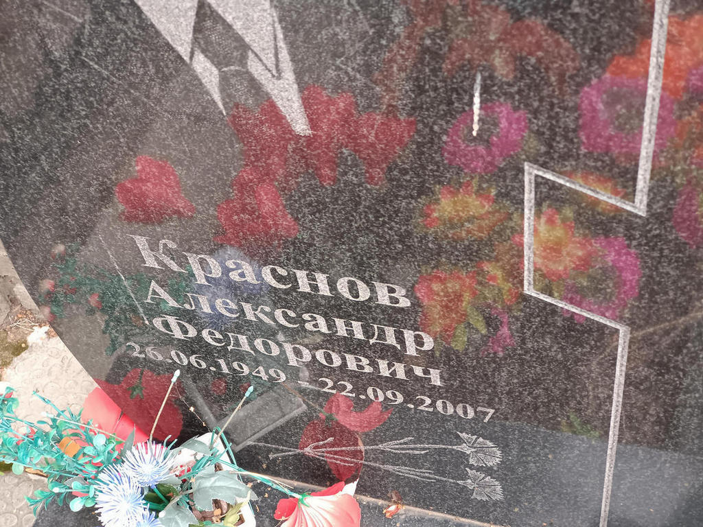 Краснов Александр Федорович