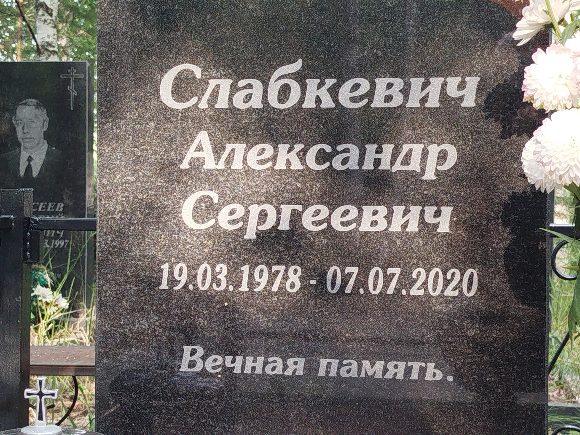 Слабкевич Александр Сергеевич
