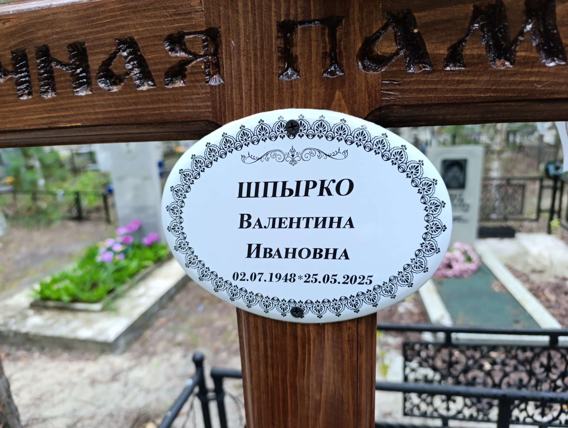 Шпырко Валентина Ивановна