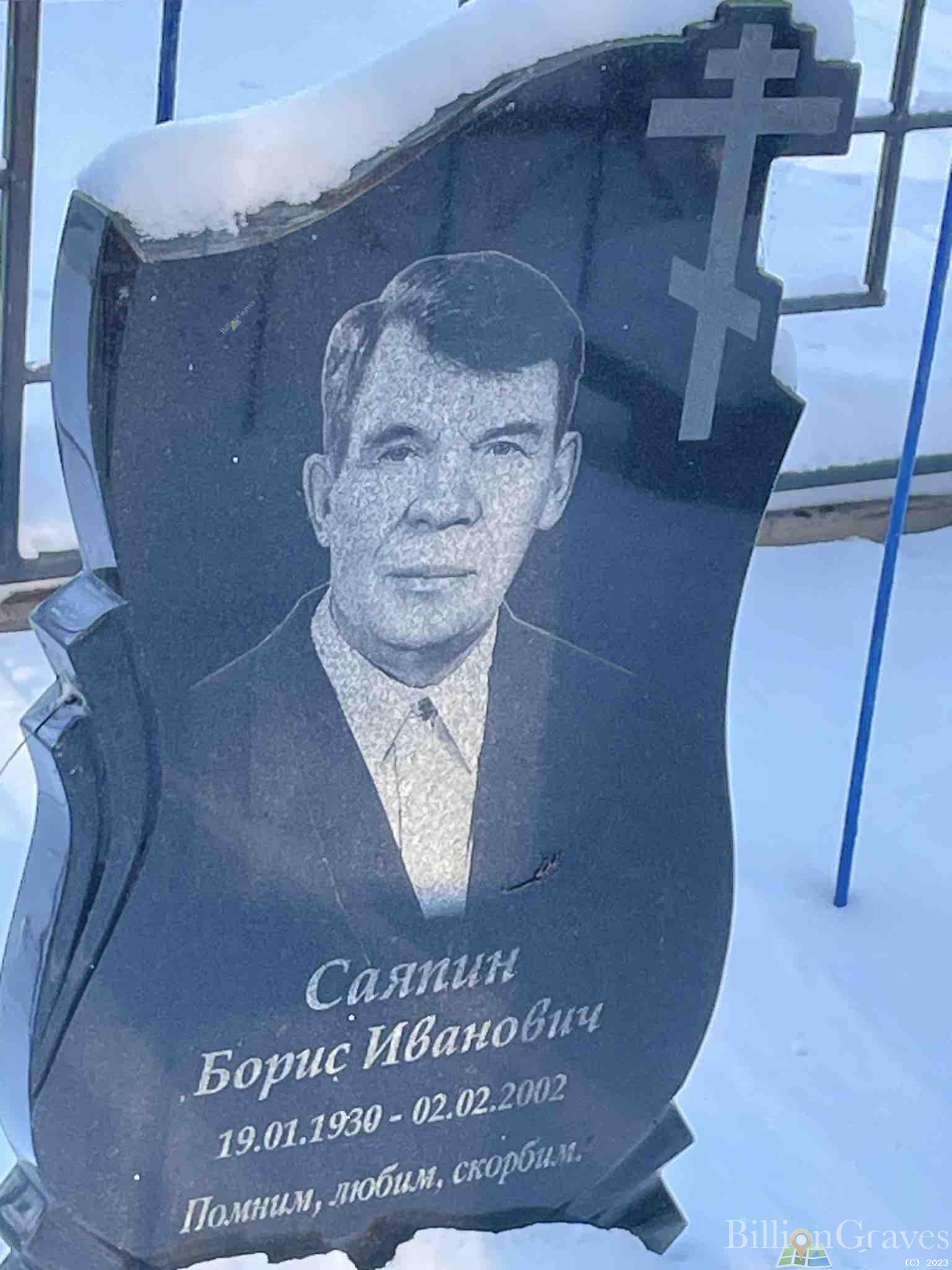 Саяпин Борис Иванович
