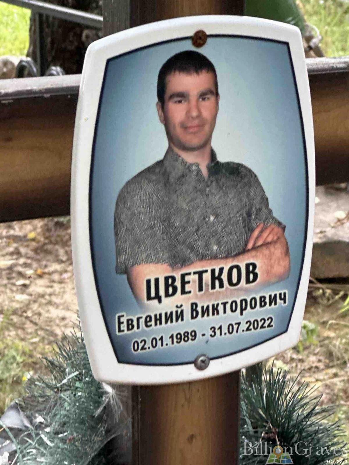Цветков Евгений Викторович