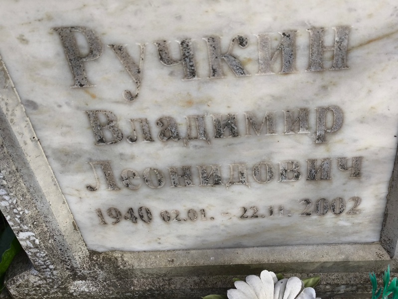 Ручкин