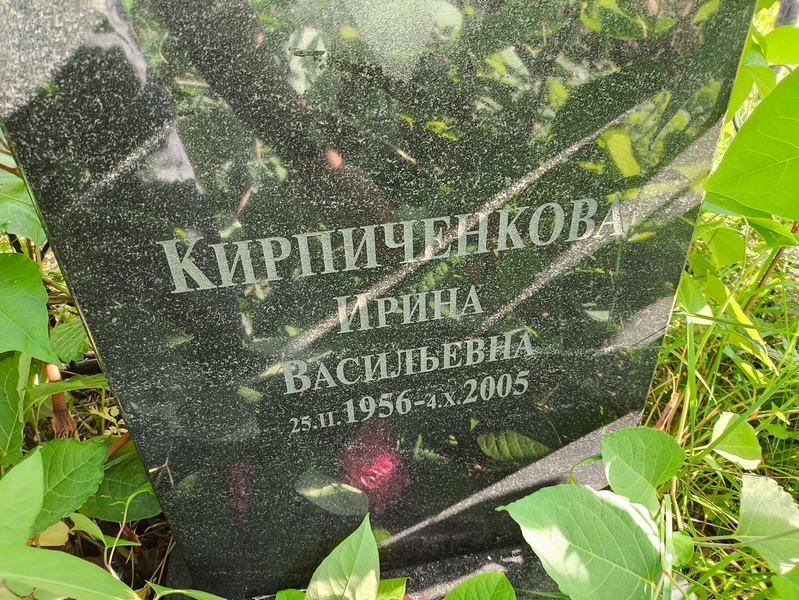 Кирпиченкова