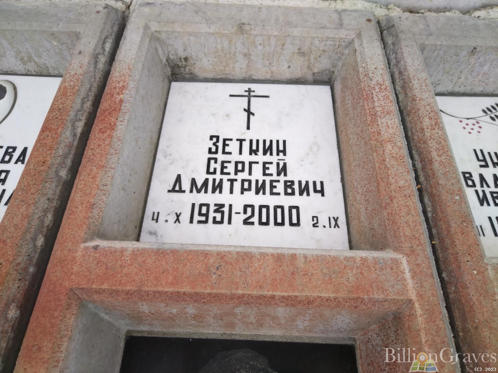 Зеткин Сергей Дмитриевич