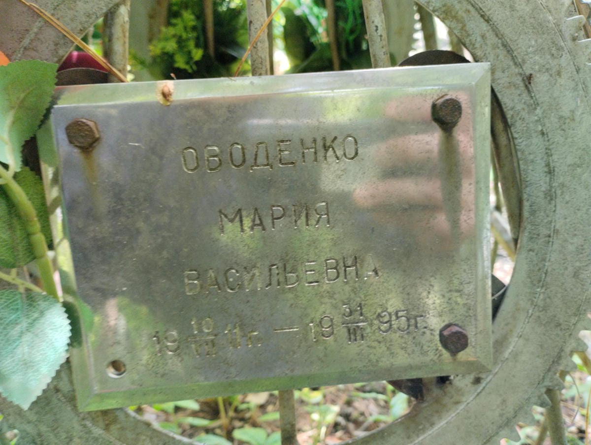Оводенко Мария Васильевна