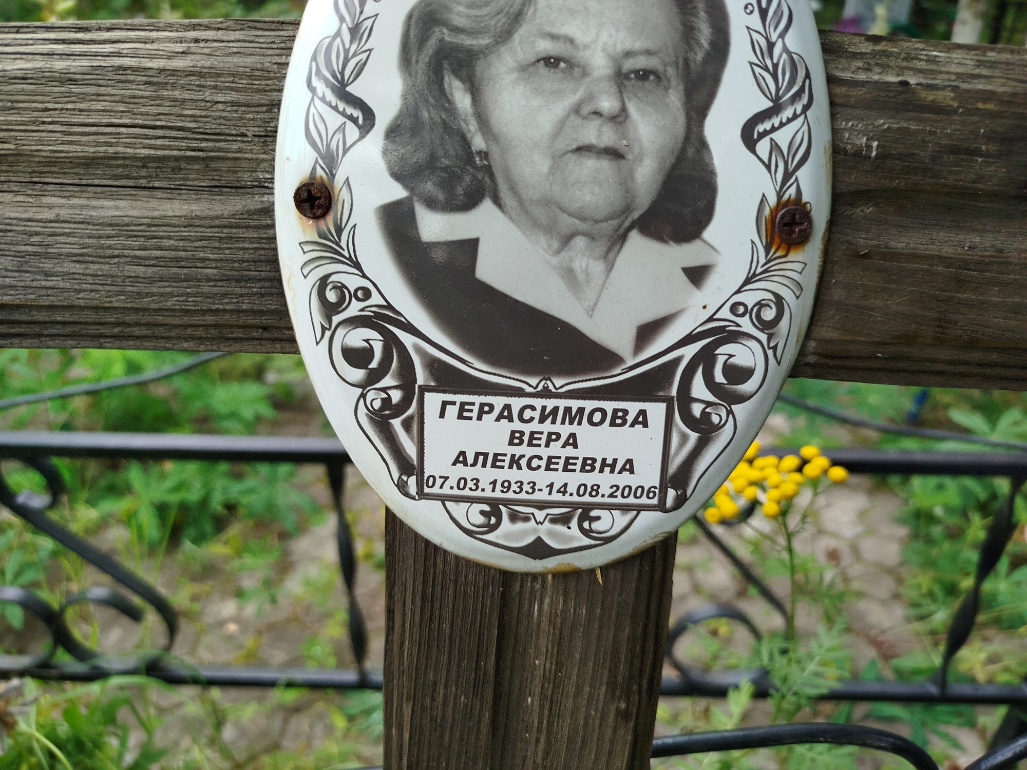 Герасимова Вера Алексеевна