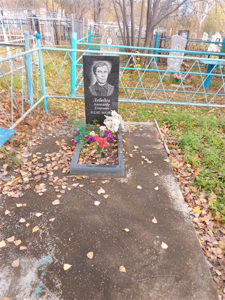 Лебедев Александр Егорович