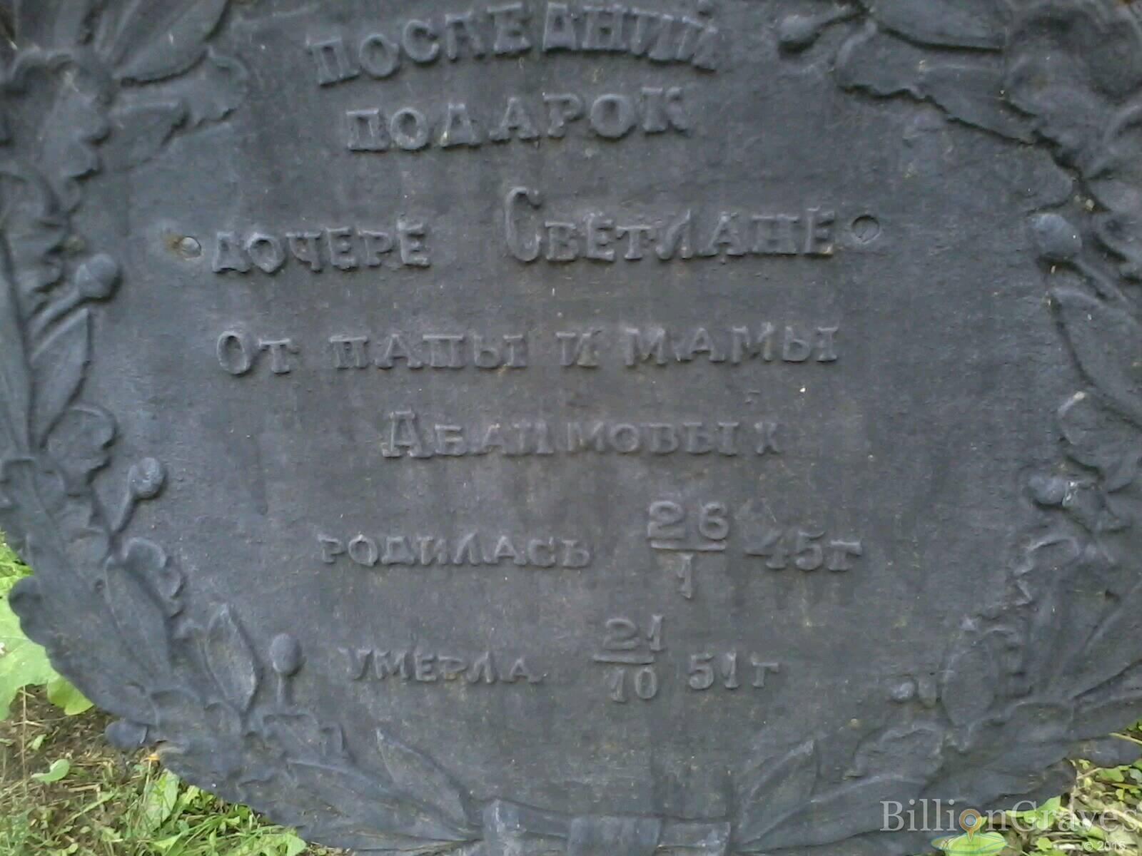 Абаимова Светлана