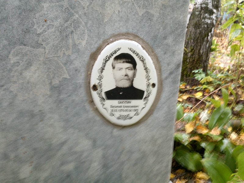 Бакулин