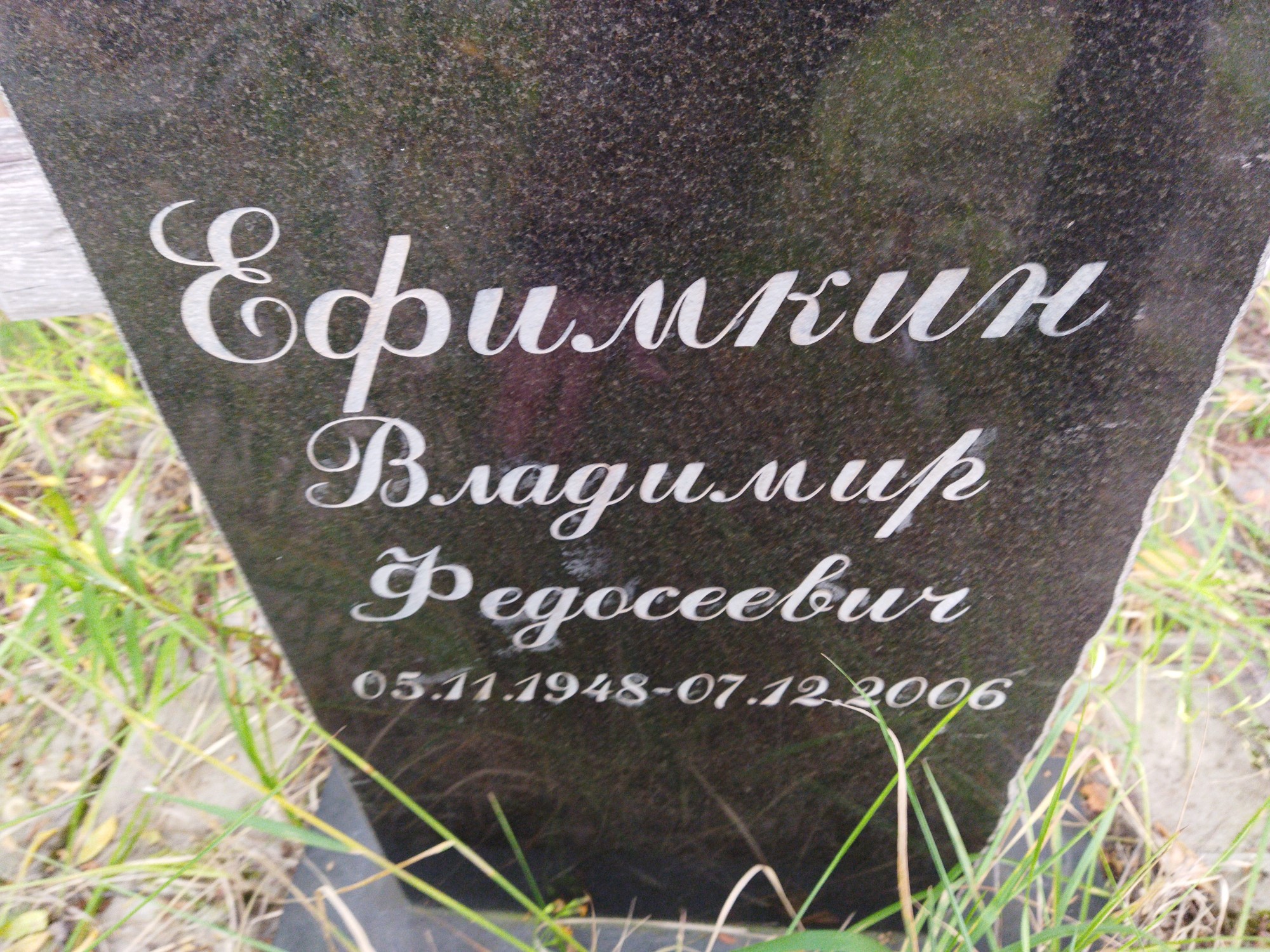 Ефимкин Владимир Федосеевич