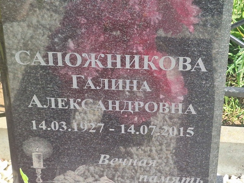 Сапожникова