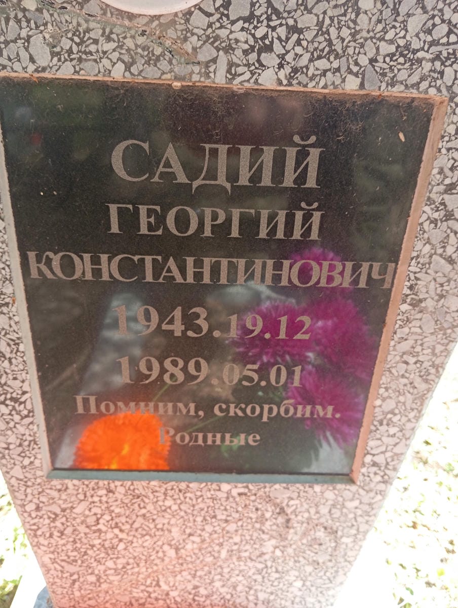 Садий Георгий Константинович