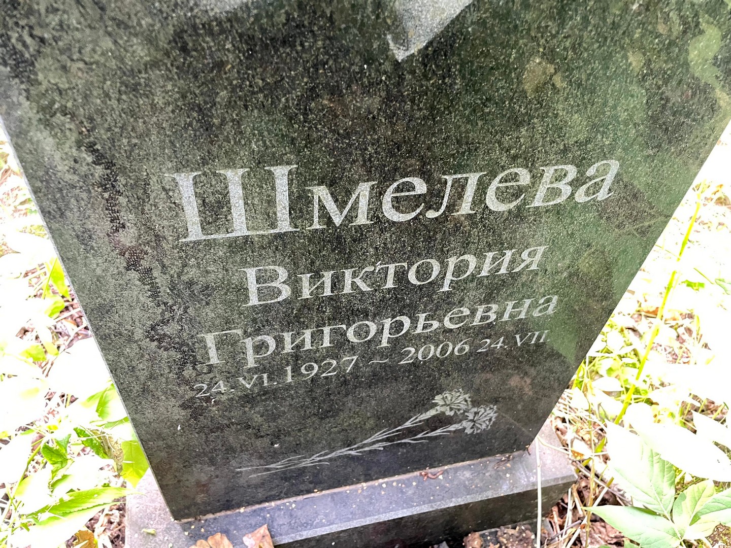 Шмелева Виктория Григорьевна