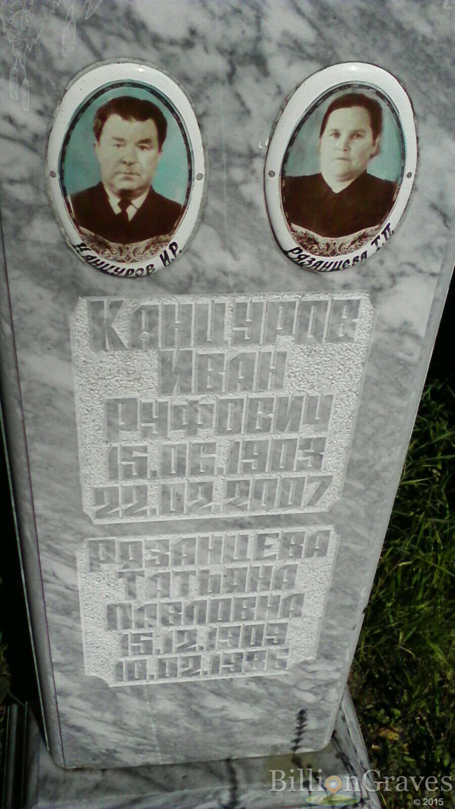 канцуров Иван руфович