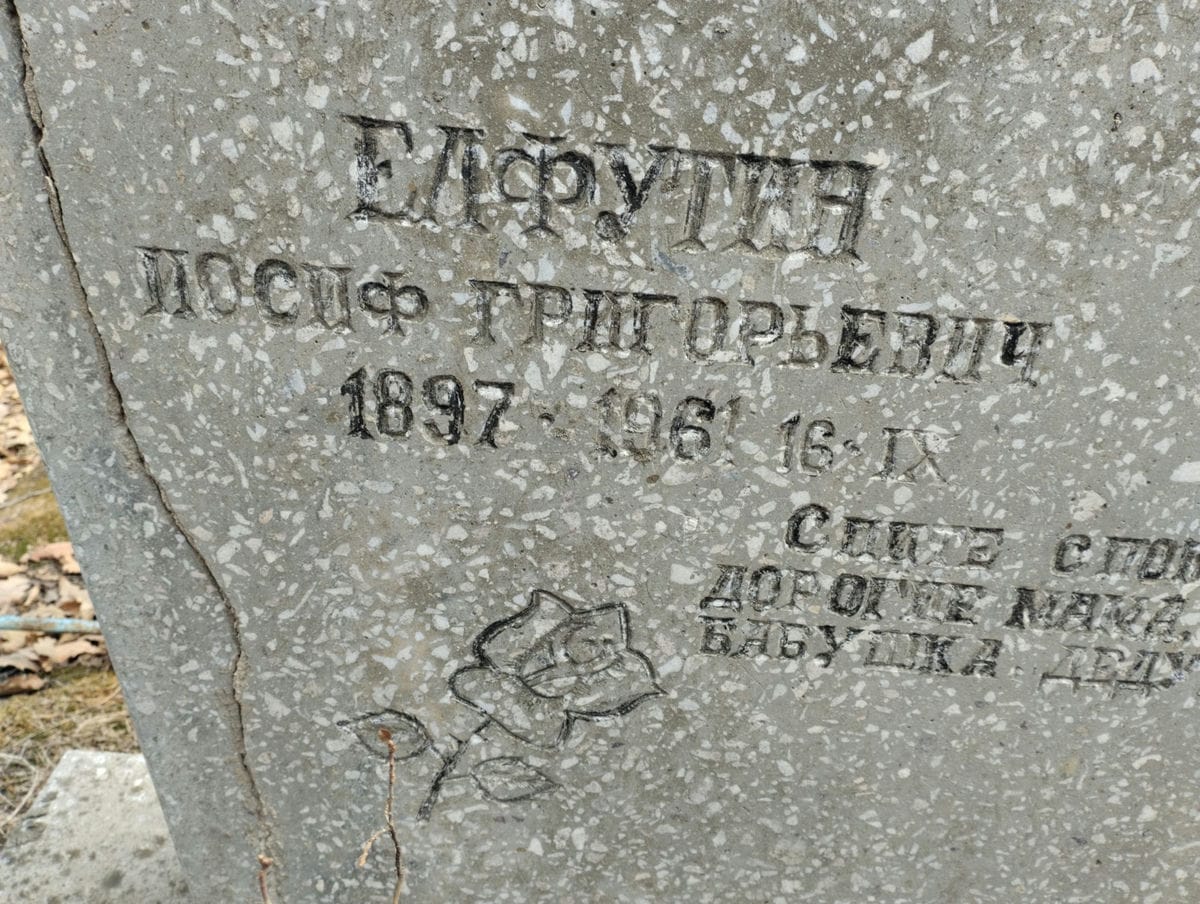 Елфутин Иосиф Григорьевич