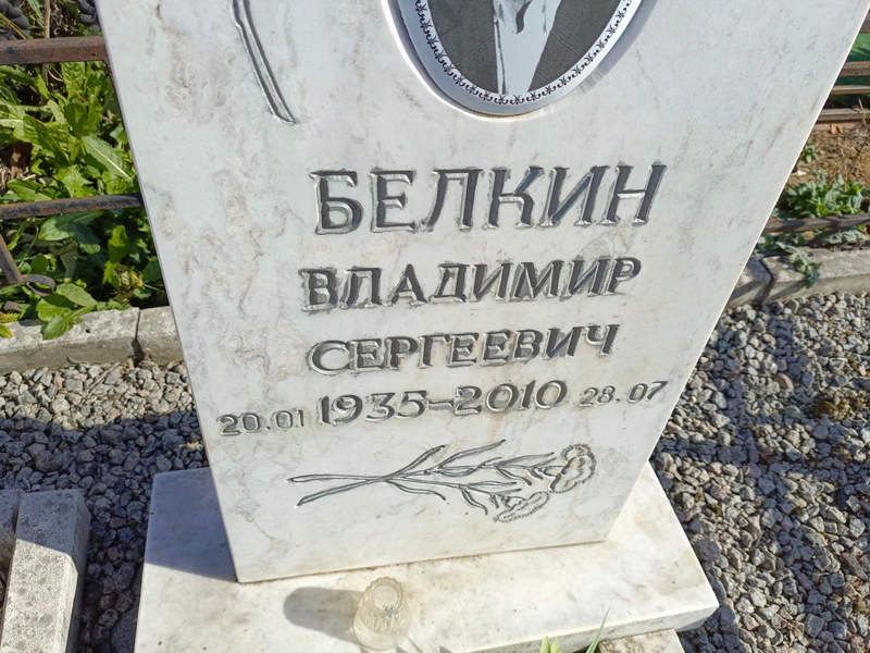 Белкин