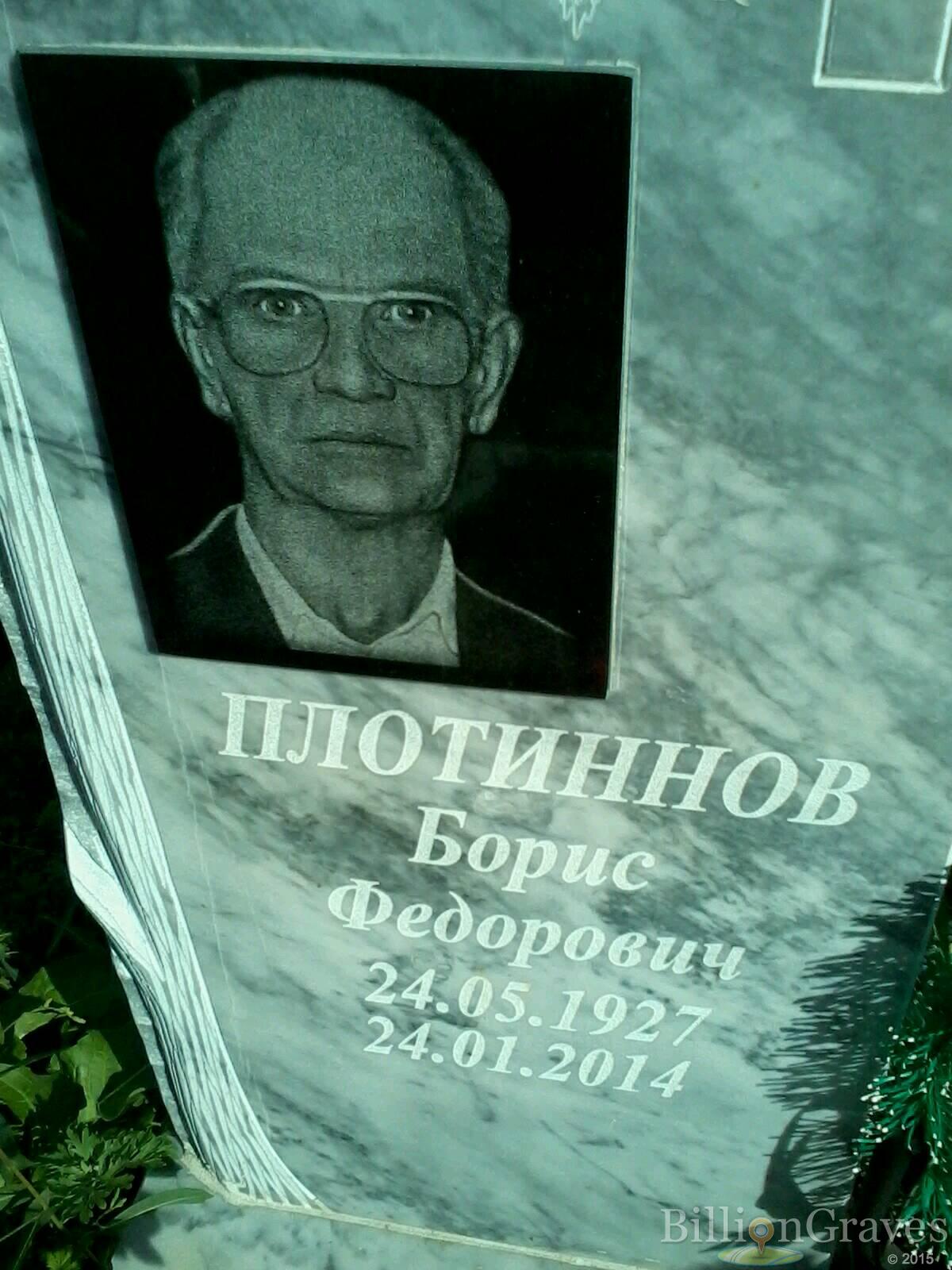 Плотиннов Борис Федорович