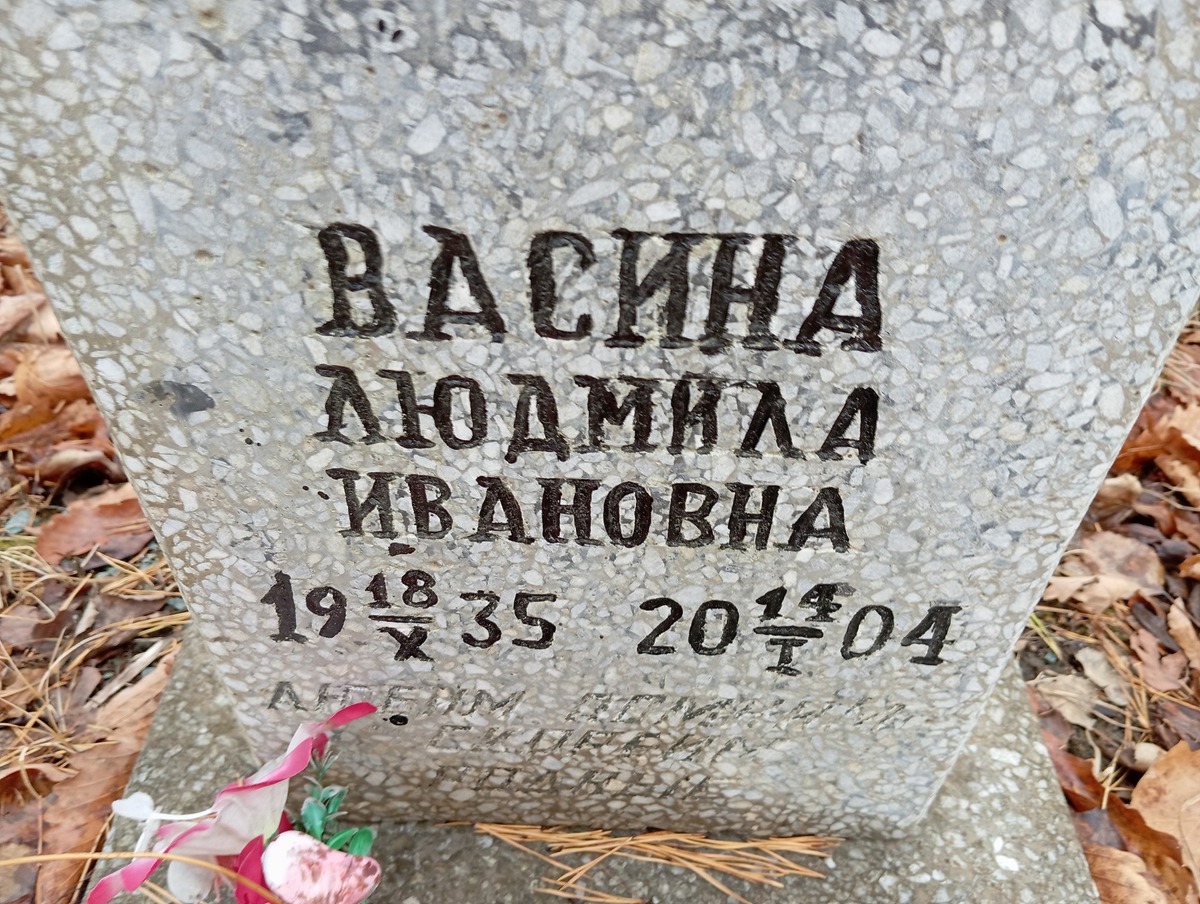 Васина Людмила Ивановна