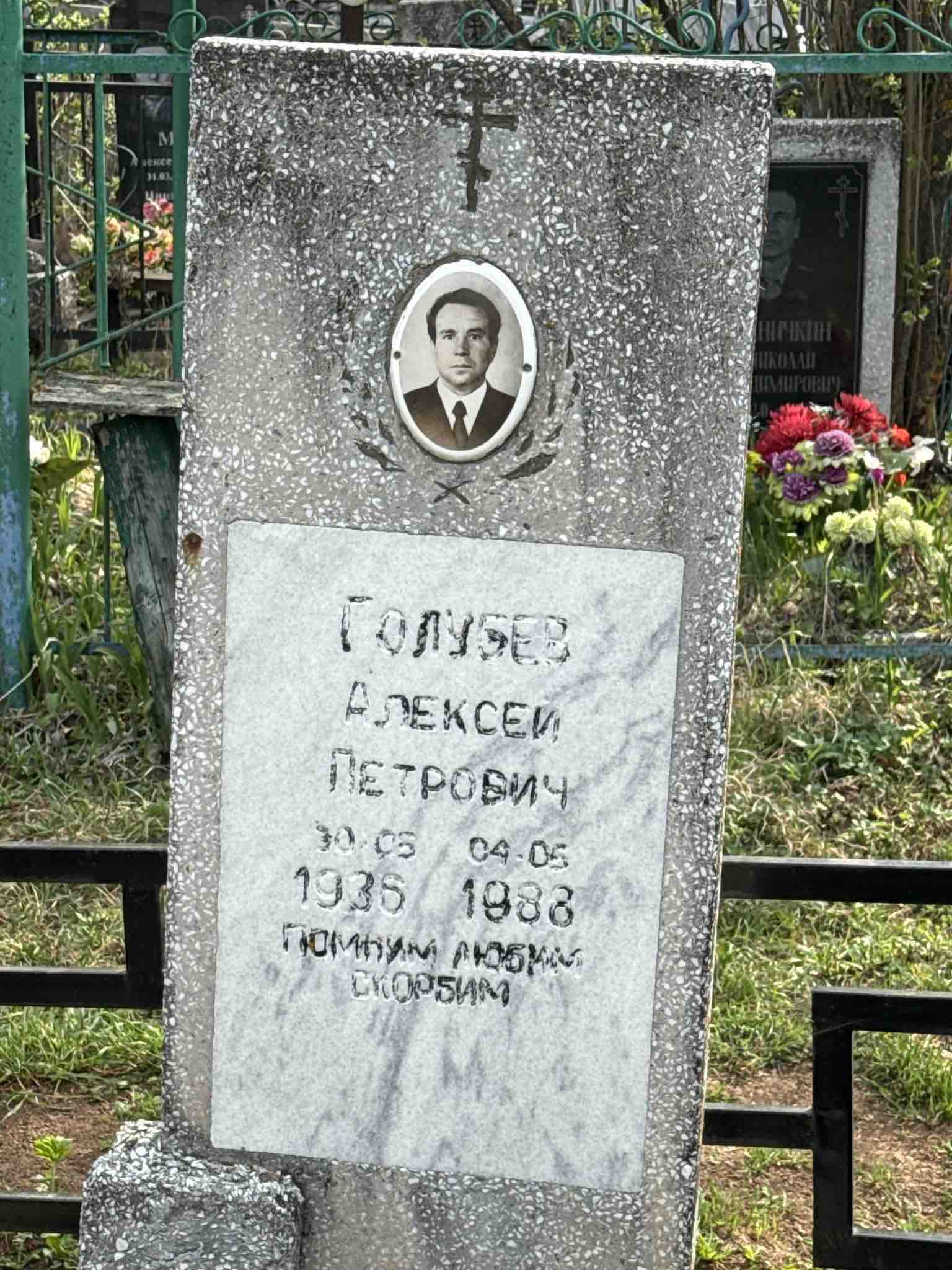 Голубев Алексей Петрович
