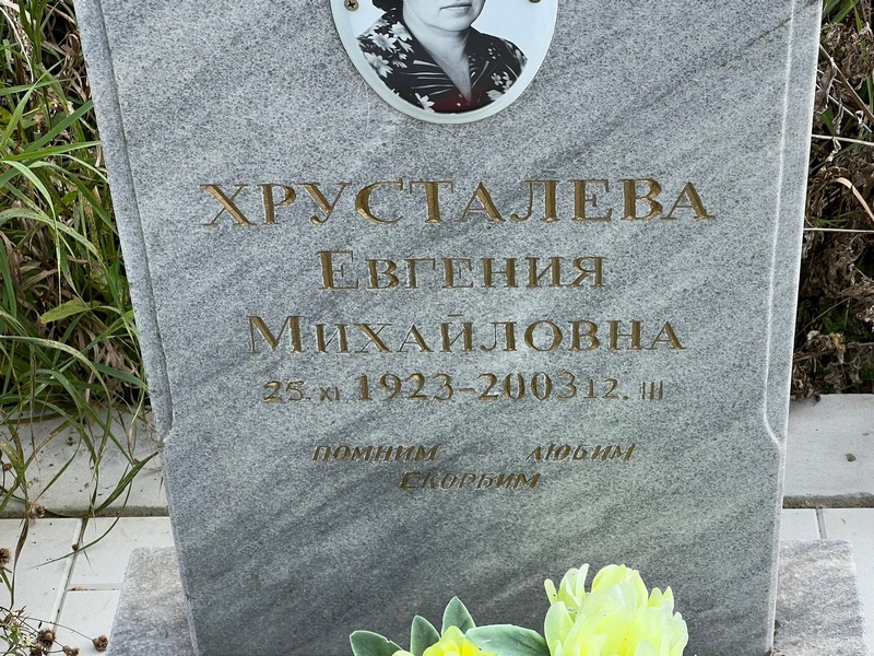 Хрусталева Евгения Михайловна