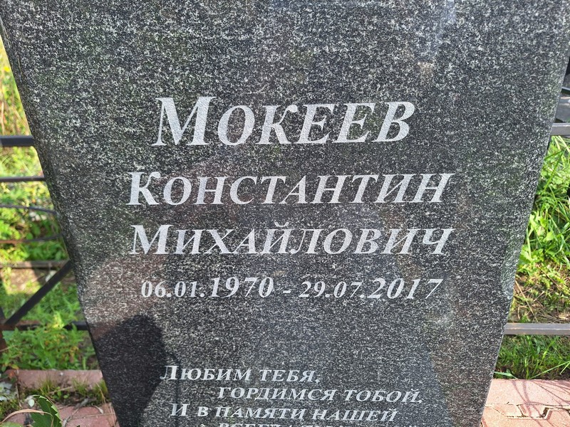 Мокеев