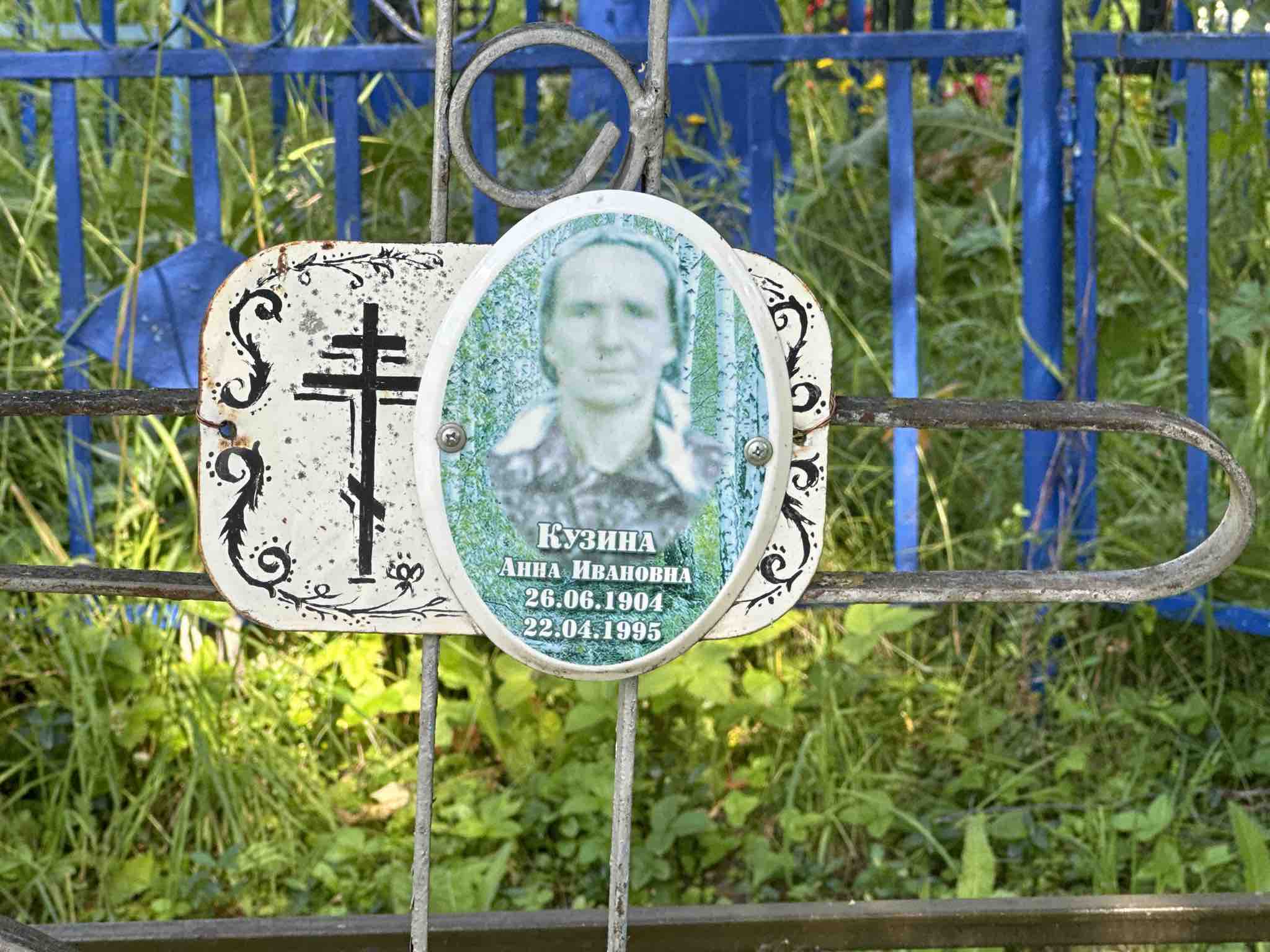 Кузина Анна Ивановна