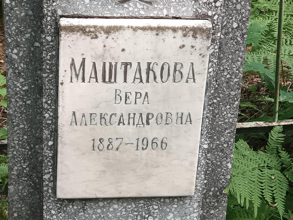 Маштакова Вера Александровна