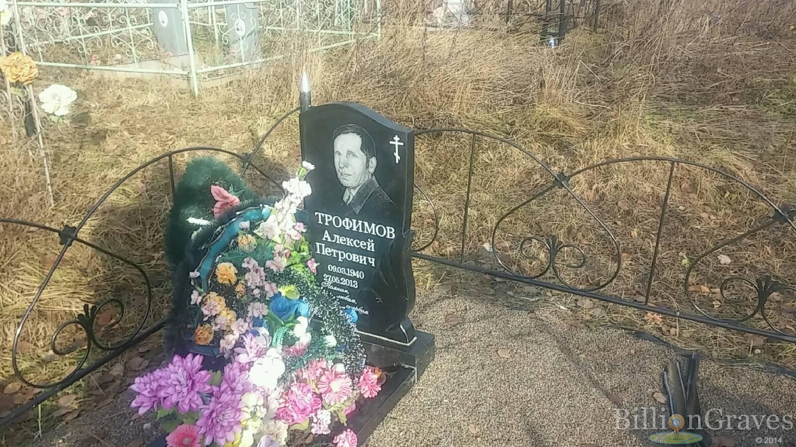 Трофимов Алексей Петрович