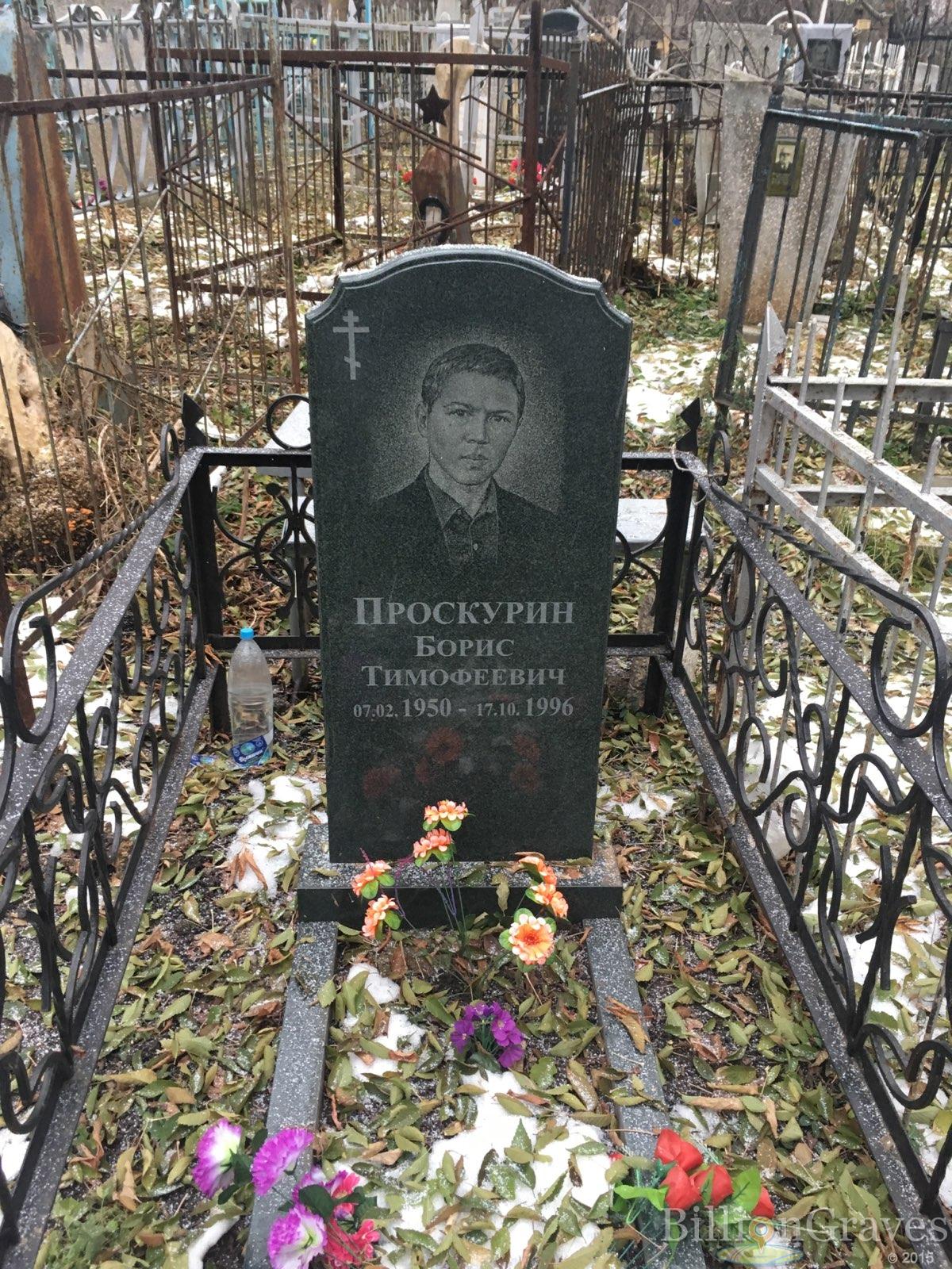 проскурин борис тимофеевич