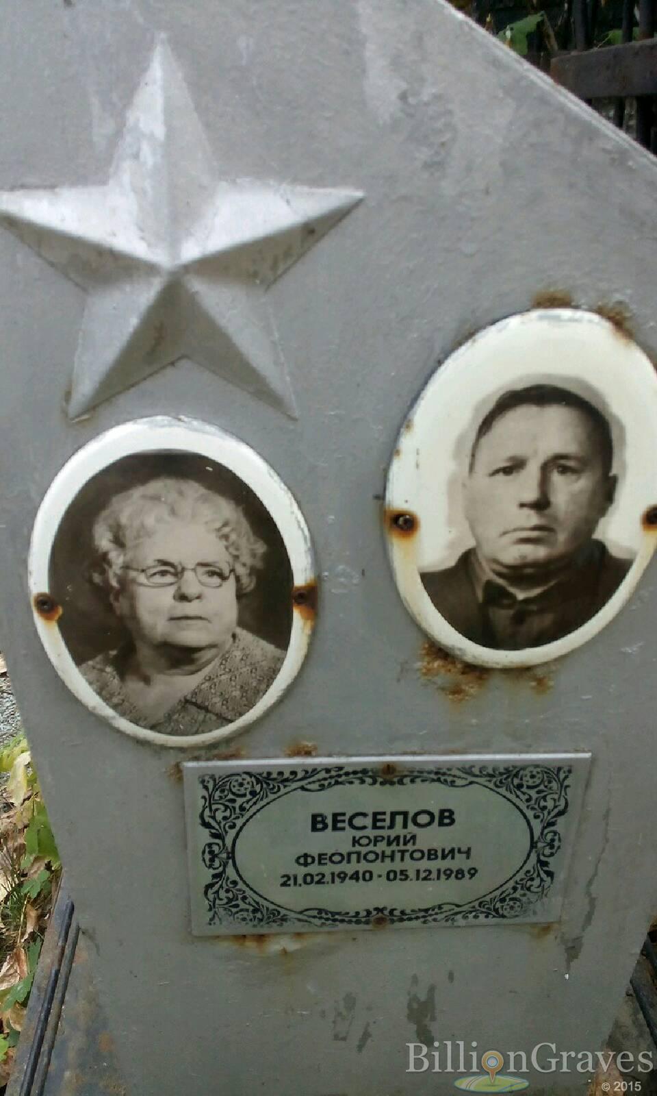 Веселов Юрий Феопонтович