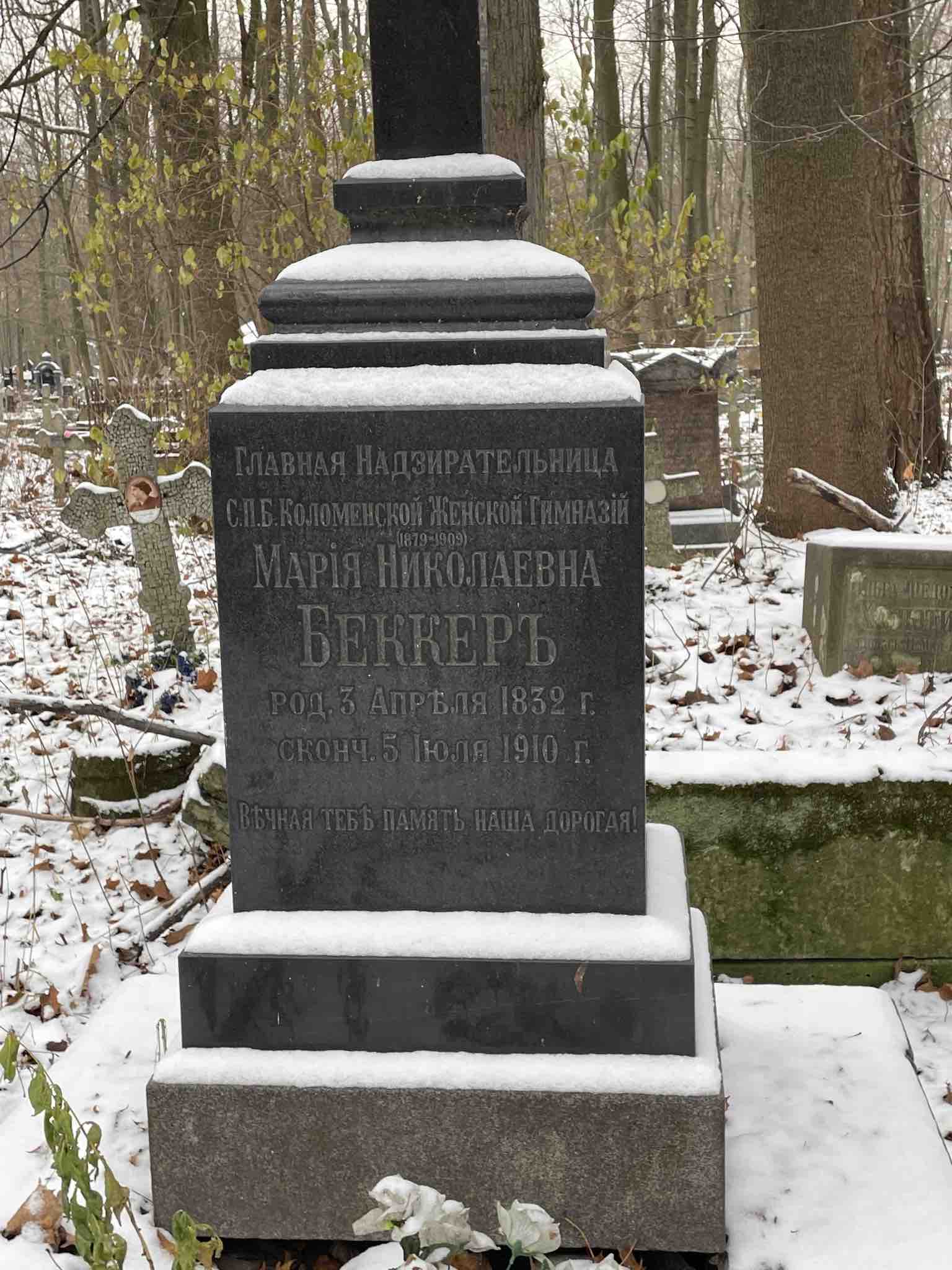 Беккер Мария Николаевна