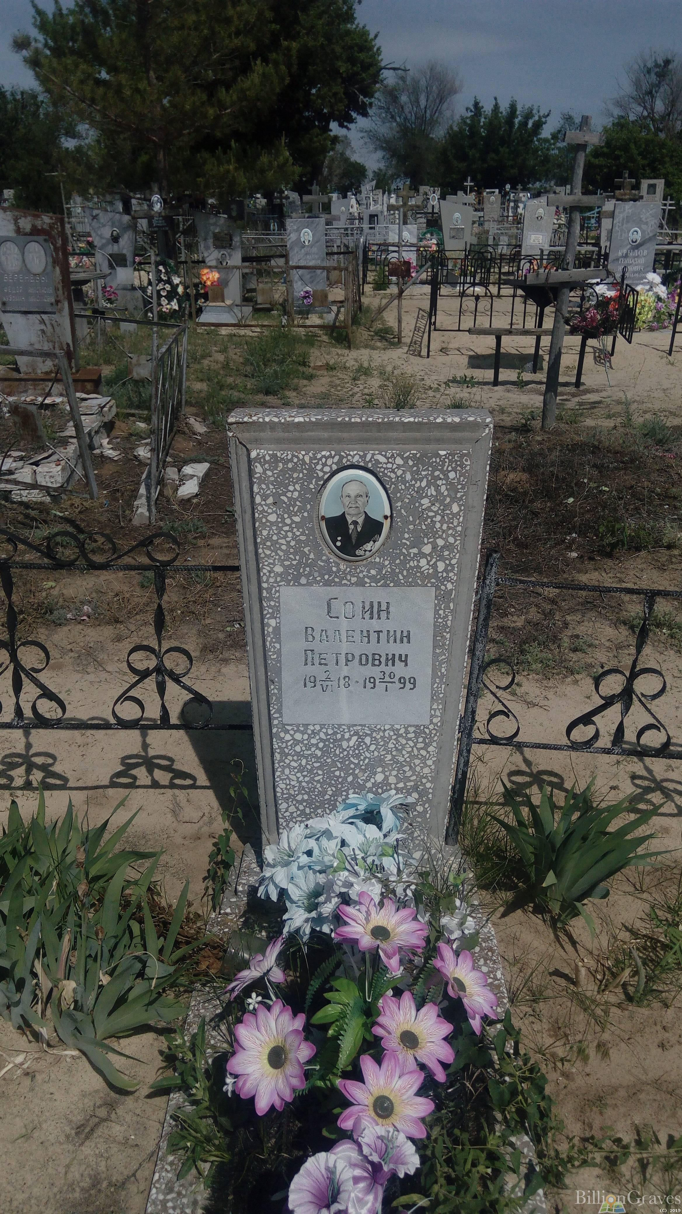 Соин Валентин Петрович