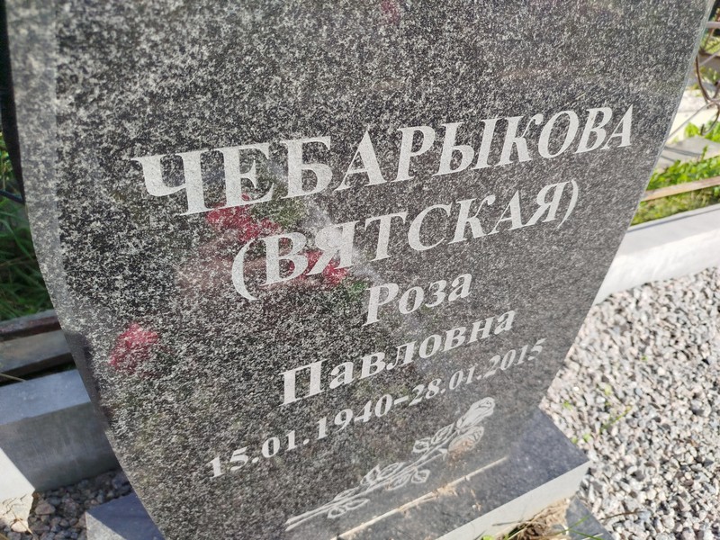 (Вятская) Чебарыкова Роза