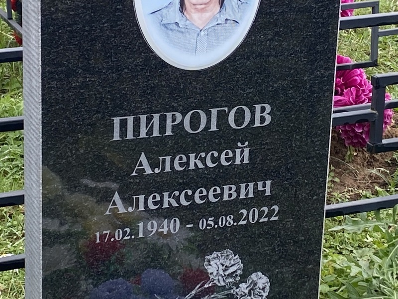 Пирогов
