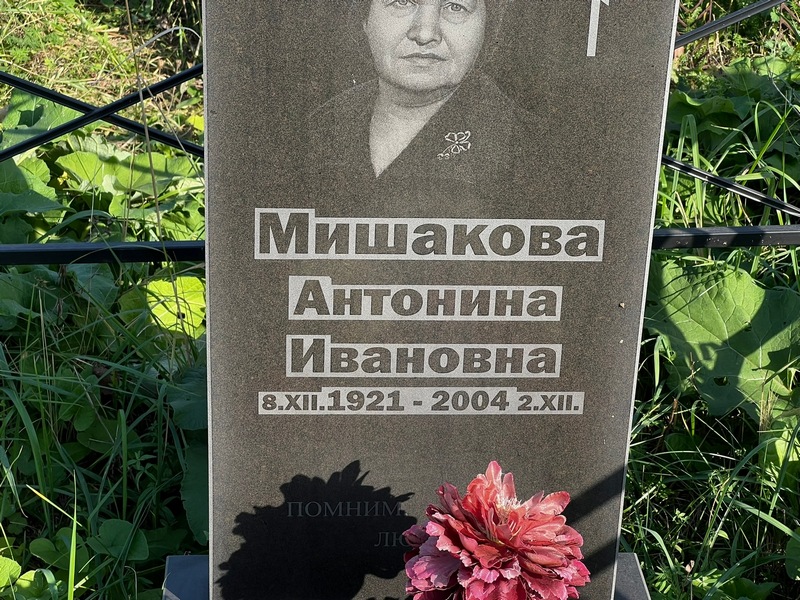 Мишакова Антонина Ивановна