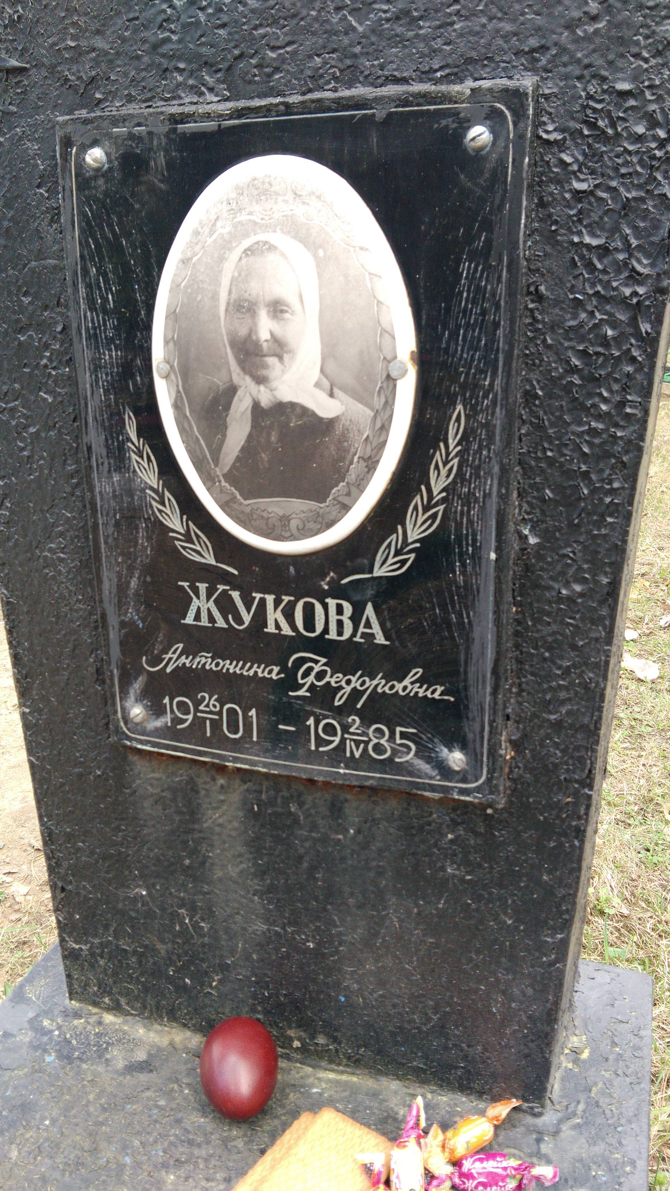 Жукова Антонина Федоровна