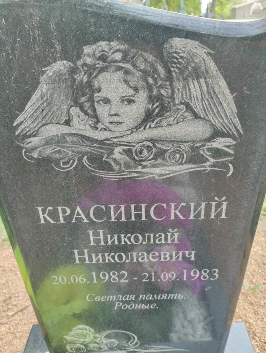 Красинский Николай Николаевич