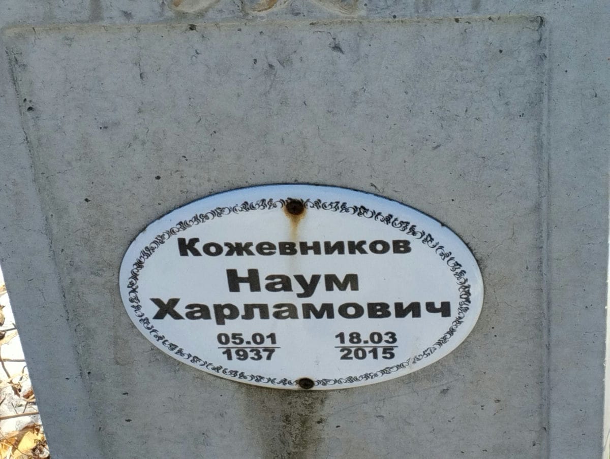Кожевников Наум Харламович