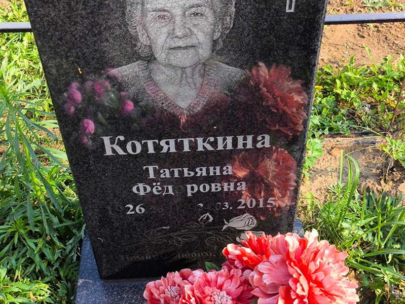Котяткина